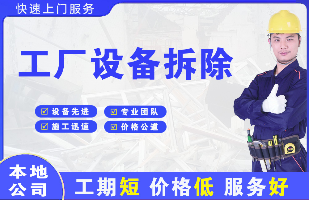 赤坎工厂设备拆除